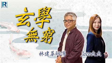 林建華師傅|Raga Finance：玄學無窮 20240925